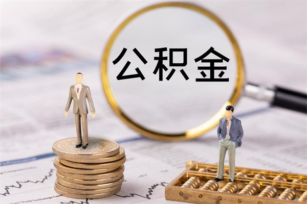 景德镇封存后提公积金流程（封存后公积金提取办法）