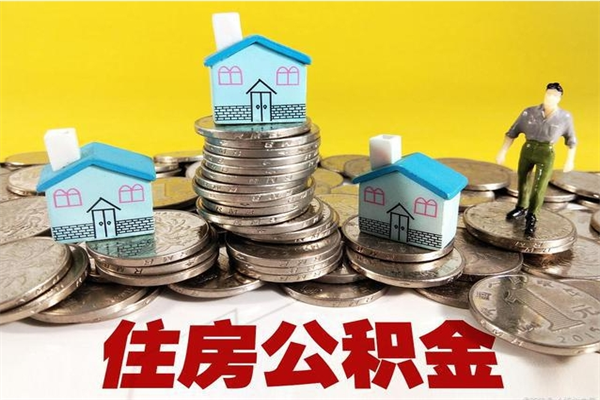 景德镇房公积金取出（取住房公积金步骤）