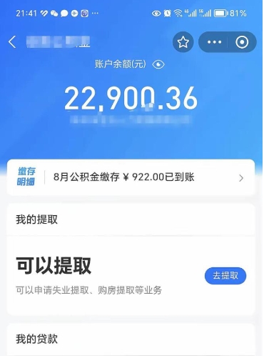 景德镇封存的住房公积金可以取出来吗（已经封存的公积金可以取出来吗）