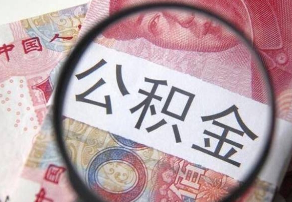 景德镇按月领取公积金（公积金怎么按月领取）