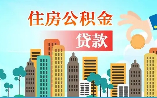 景德镇外地人在职期间如何取出公积金（外地人交的住房公积金能取出来吗）